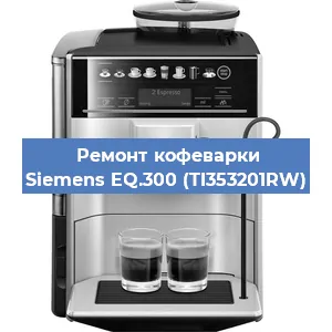 Чистка кофемашины Siemens EQ.300 (TI353201RW) от кофейных масел в Перми